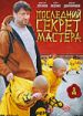Последний секрет Мастера