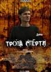 Тропа смерти