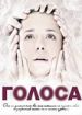 Голоса