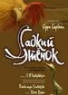 Гадкий утенок