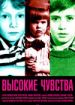 Высокие чувства