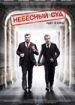 Небесный суд