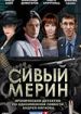 Сивый мерин