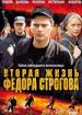 Вторая жизнь Федора Строгова