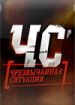 ЧС (Чрезвычайная ситуация)