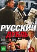 Русский дубль