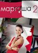 Маргоша 2