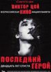 Последний герой