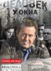 Человек у окна