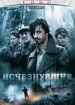 Исчезнувшие