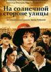 На солнечной стороне улицы