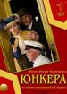 Юнкера