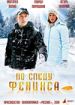 По следу Феникса