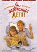 Осторожно! Дети