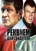 Реквием для свидетеля