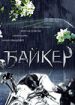 Байкер