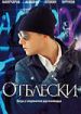 Отблески