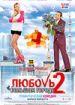 Любовь в большом городе 2