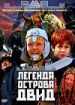 Легенда острова Двид