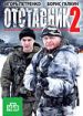 Отставник 2