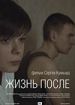 Жизнь после