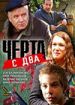 Черта с два