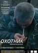 Охотник