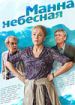 Манна небесная