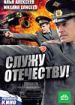 Служу отечеству