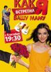 Как я встретил вашу маму