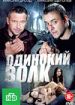 Одинокий волк