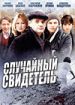 Случайный свидетель
