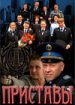 Приставы