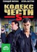 Кодекс чести 5