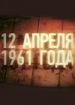 12 апреля 1961 года. 24 часа