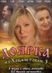 Доярка из Хацапетовки 3