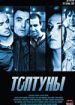 Топтуны