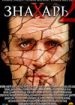 Знахарь 2: Охота без правил