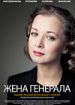Жена генерала