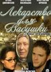 Лекарство для бабушки