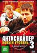 Антиснайпер 3: Новый уровень