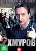 Хмуров