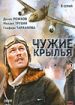 Чужие крылья