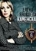 Каменская 6
