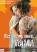 Все в порядке, мама