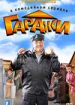 Гаражи