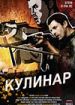 Кулинар