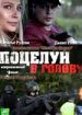 Поцелуй в голову