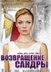 Брак по завещанию. Возвращение Сандры