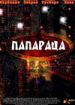 Папараца